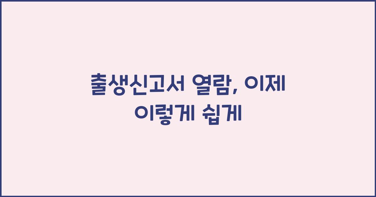 출생신고서 열람