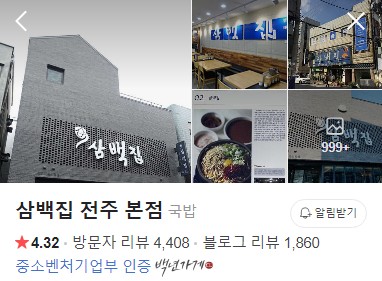 삼백집 전주 본점 네이버 플레이스