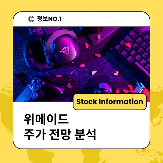 위메이드 주가 전망 분석 목표주가