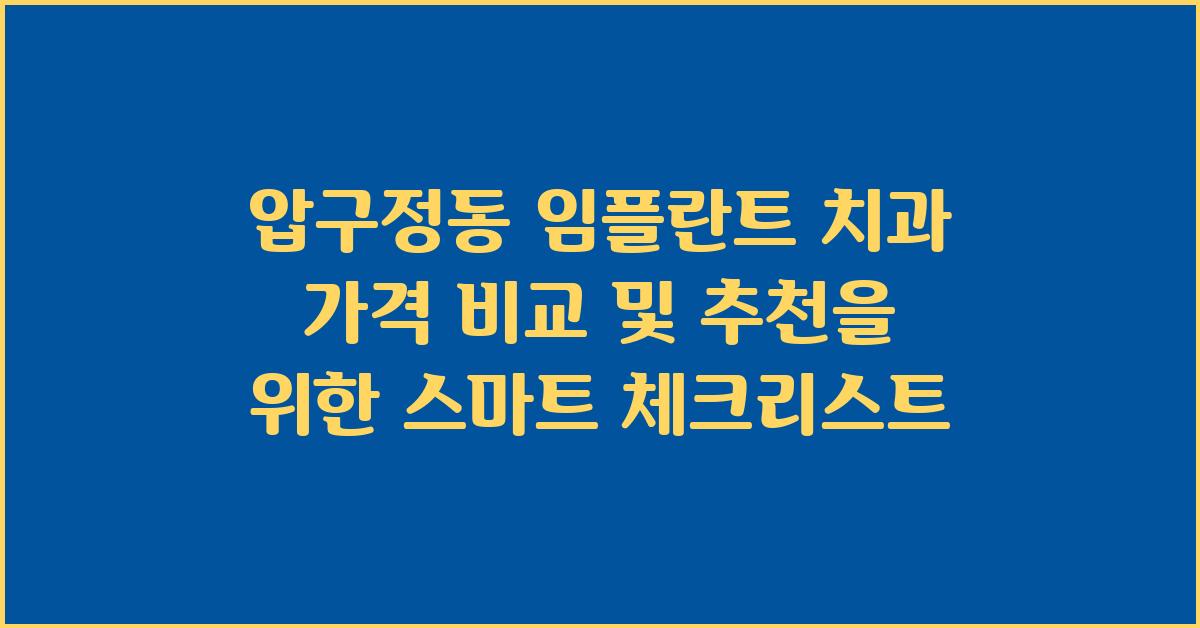 압구정동 임플란트 치과 가격 비교 및 추천