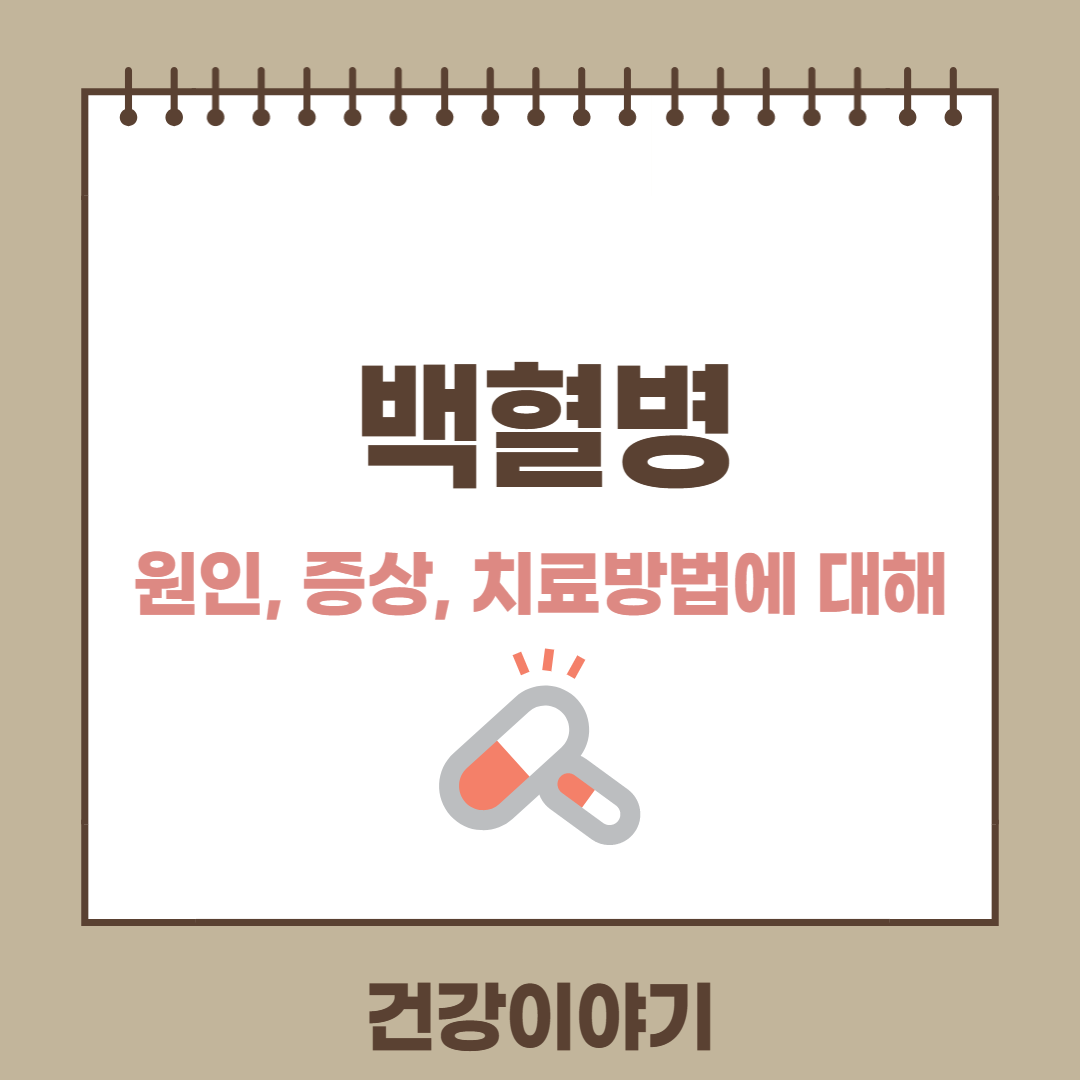 백혈병 원인 증상 치료