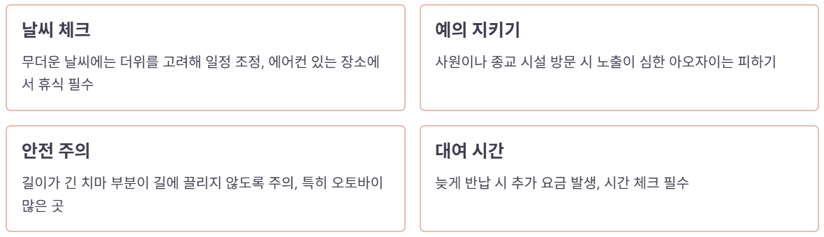 아오자이 체험 시 주의할 점
