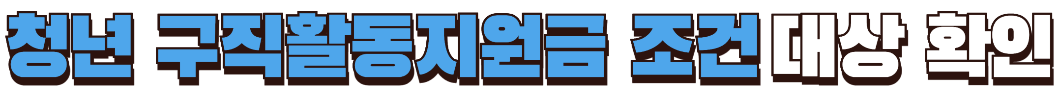 청년구직활동지원금 조건 대상 확인