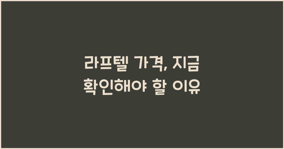 라프텔 가격