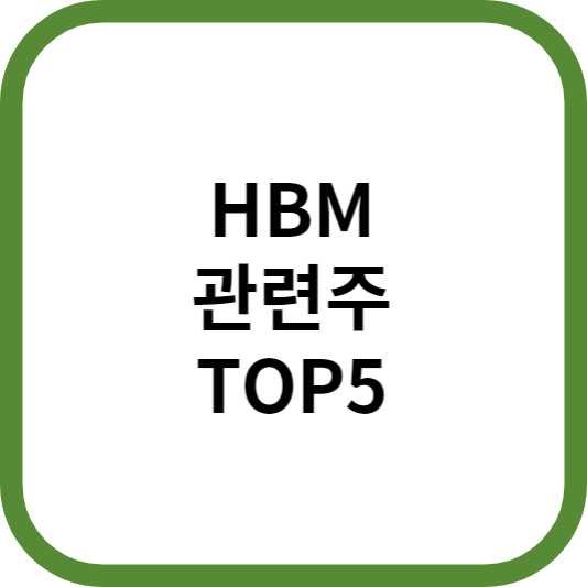HBM관련주대장주수혜주TOP5_썸네일