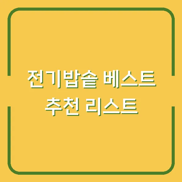 전기밥솥 베스트 추천 리스트