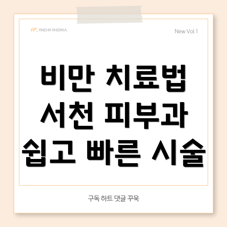 비만 치료