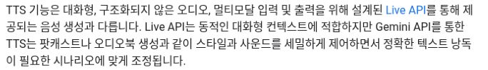 Google 공식 문서가 텍스트 음성 생성과 Live API의 차이를 설명하는 부분.
