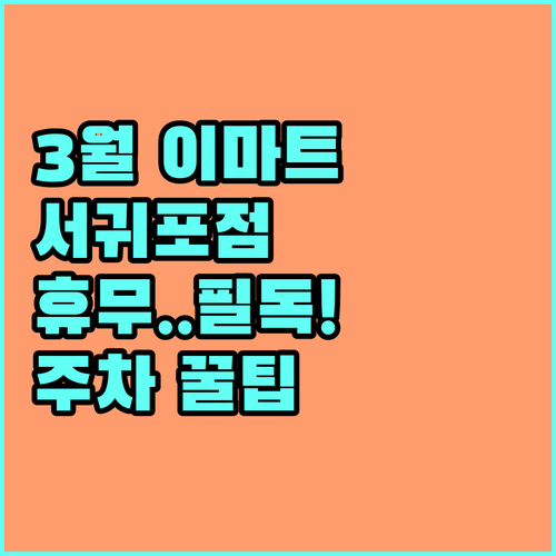 2026년 3월 이마트 서귀포점 휴무..