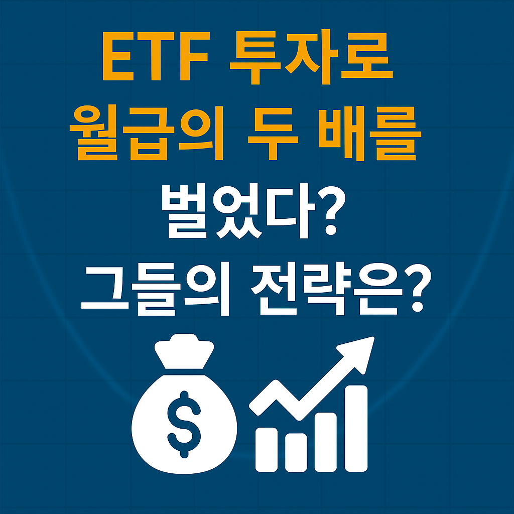 ETF 투자로 월급 두 배 벌기, 가능한 전략은 따로 있다