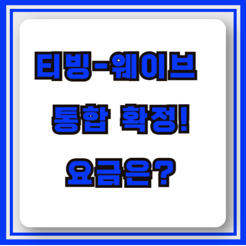 티빙통합