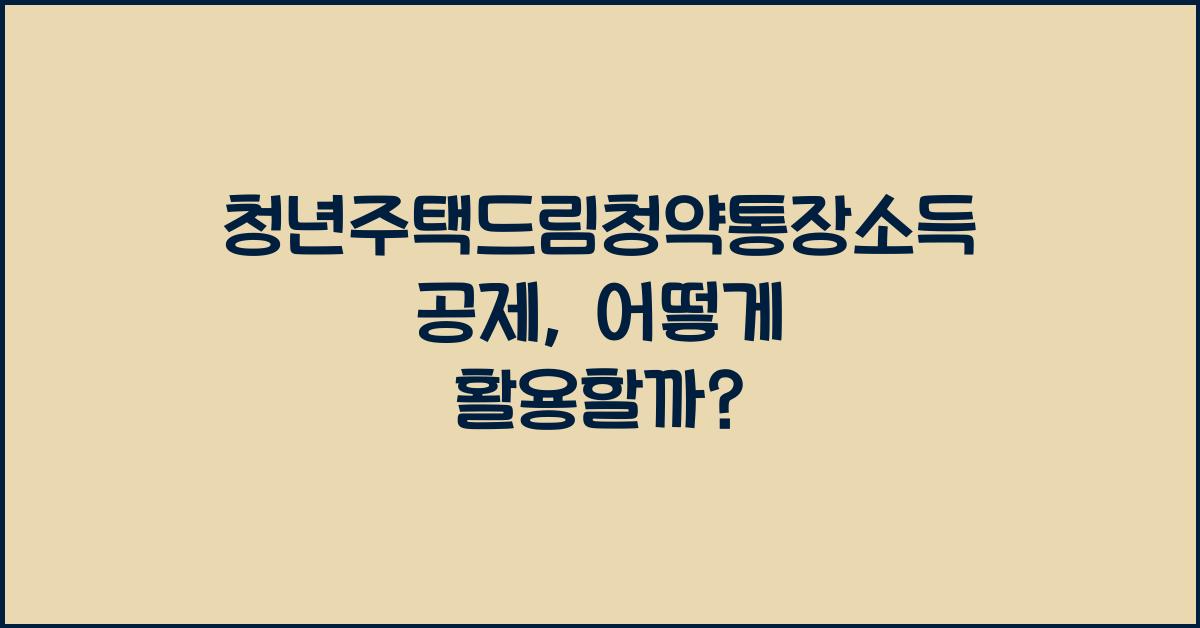 청년주택드림청약통장소득공제