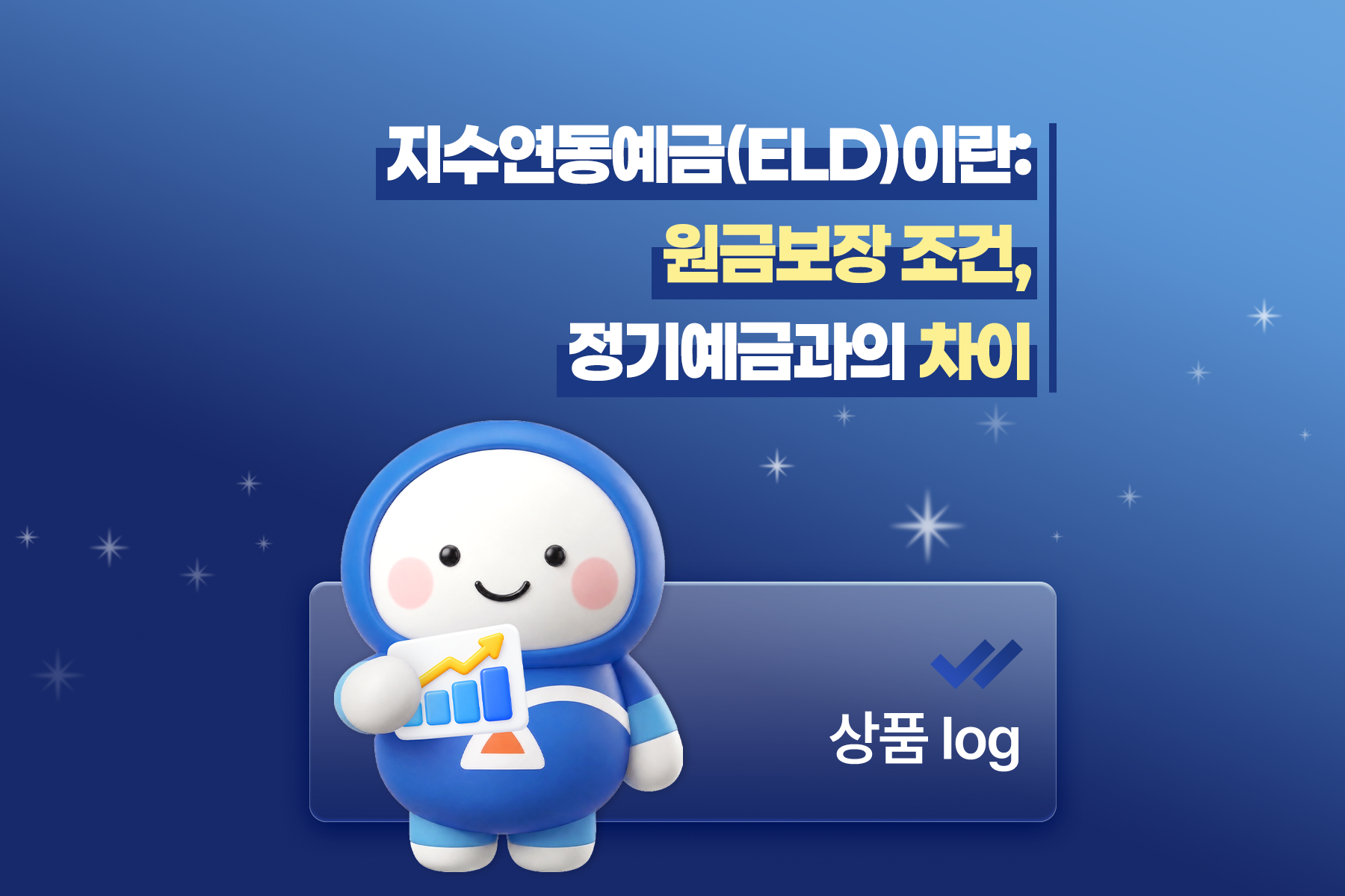 지수연동예금(ELD)이란: 원금보장 조건, 정기예금과의 차이 썸네일