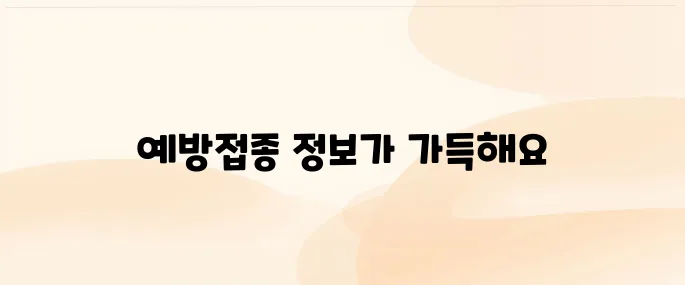 예방접종도우미 누리집 (https://nip.kdca.go.kr)