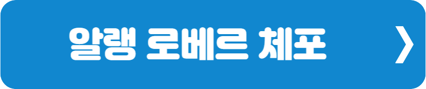 알랭 로베르 체포 다음 뉴스