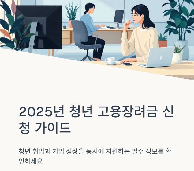 청년 고용장려금 2025의 신청 자격·신청 방법·지원 절차