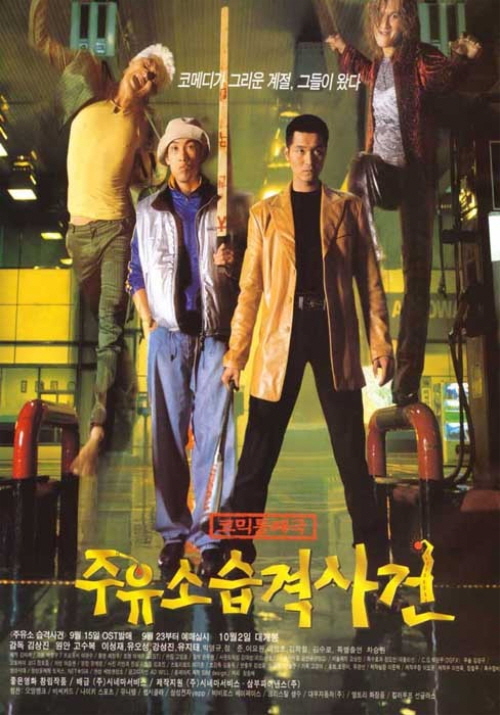 코믹한 극한직업 같은 영화 추천 - 주유소 습격사건