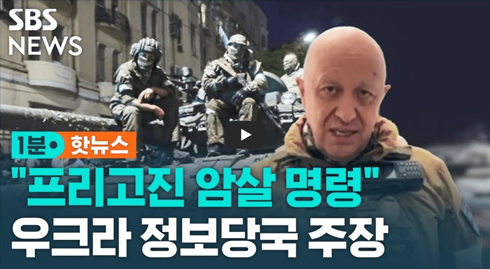 프리고진 암살 명령 관련 뉴스 영상의 섬네일