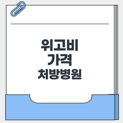 위고비