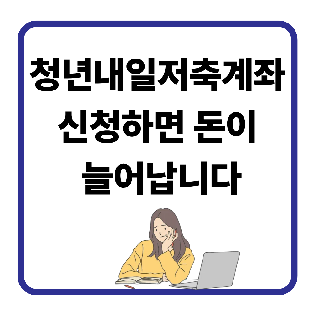 청년 자녀 있으면 꼭 알아야 할 청년내일저축계좌