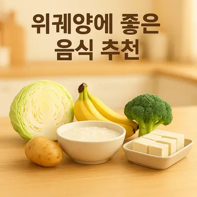 위궤양에 좋은 음식 추천: 속 편한 식단, 위에 좋은 음식 10가지