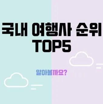 국내 여행사 10순위 믿을 수 있는 여행 파트너 찾기 완벽 가이드_4