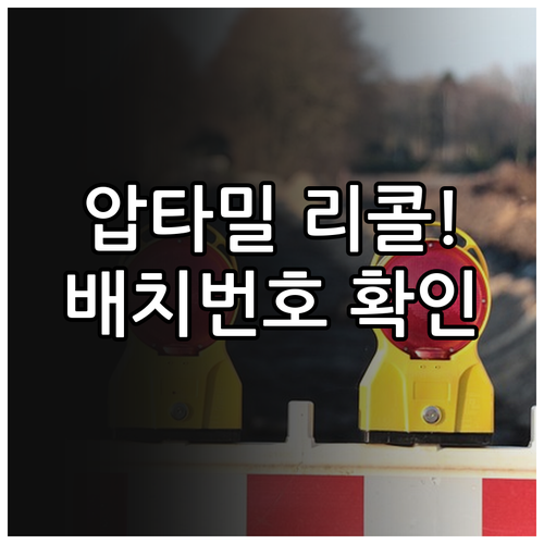 압타밀 분유 리콜 사태 정리와 제품별..
