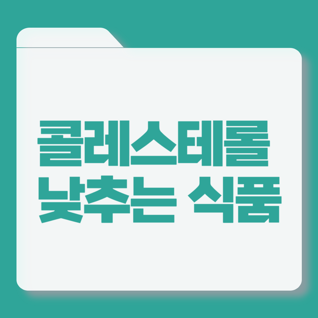 콜레스테롤 낮추는 식품
