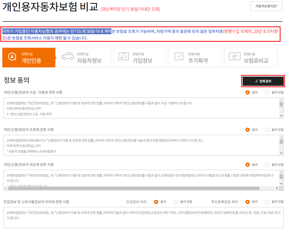 자동차 보험료 계산(보험 다모아-정보동의)