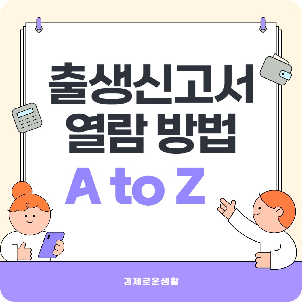 출생신고서 열람 방법