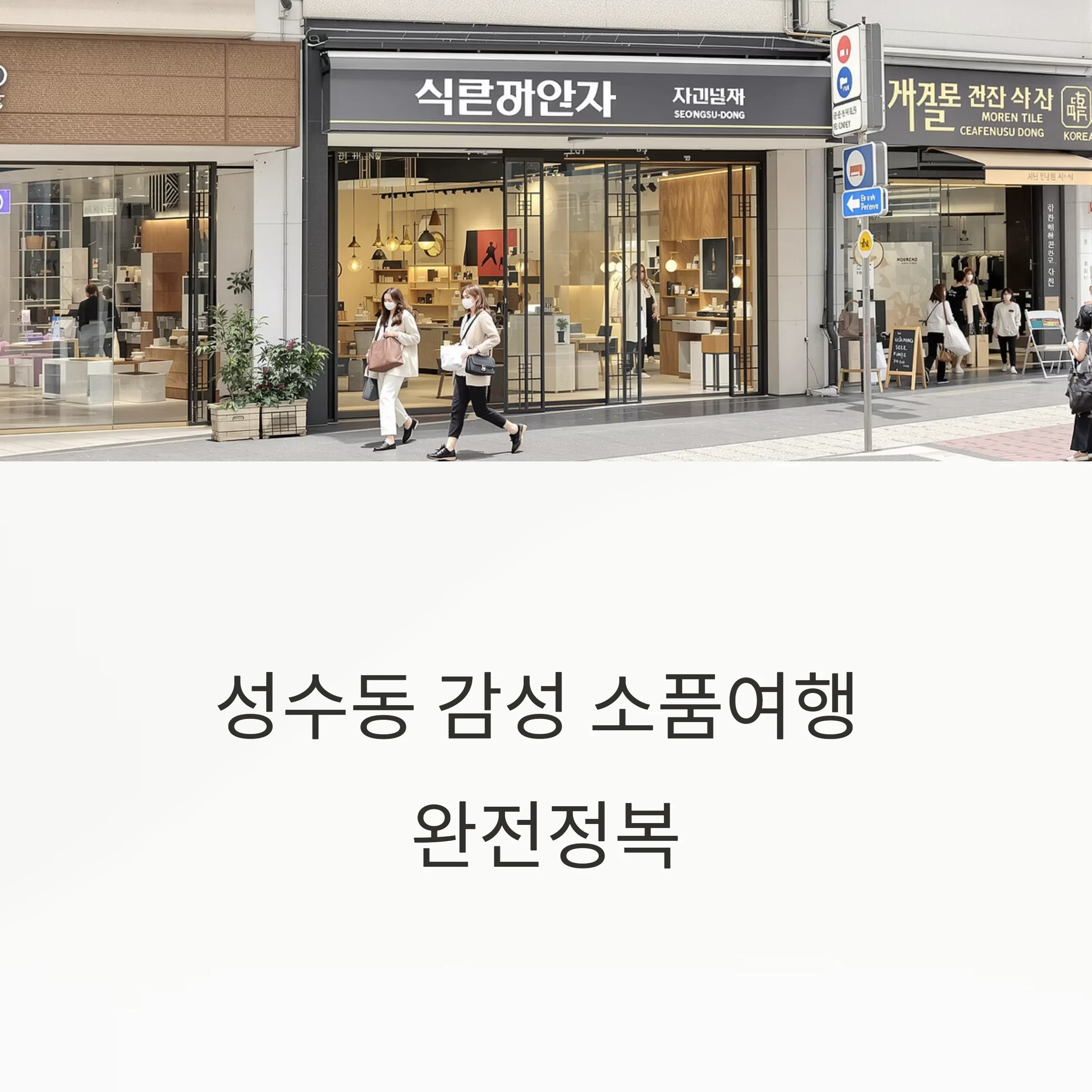 성수동 감성 소품여행