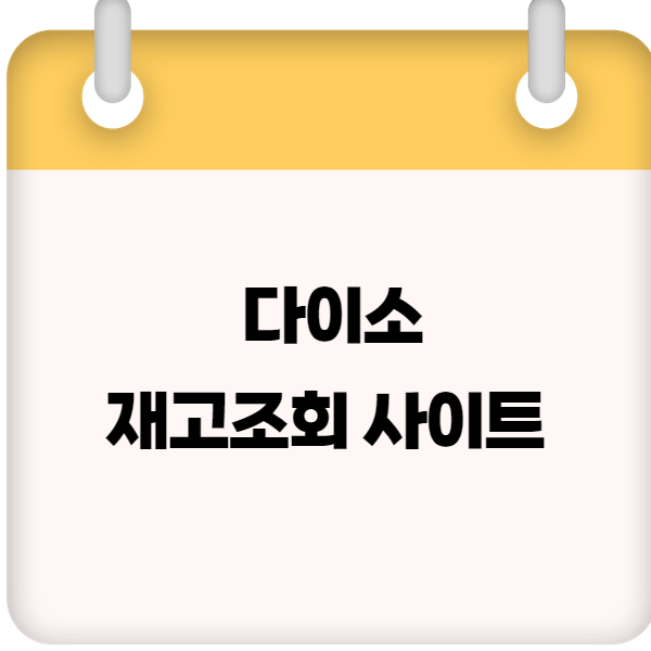다이소재고조회사이트 및 재고확인 방법
