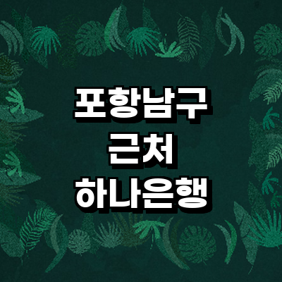 포항시 남구 하나은행