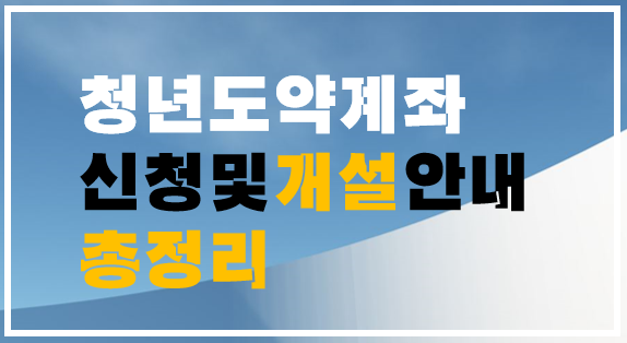 청년도약계좌 신청 개설안내 총정리