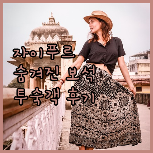 더하라브 리조트, 자이푸르 여행의 숨