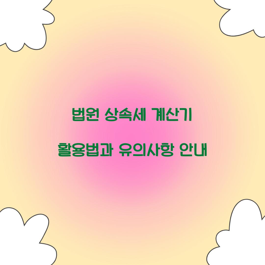 법원 상속세 계산기