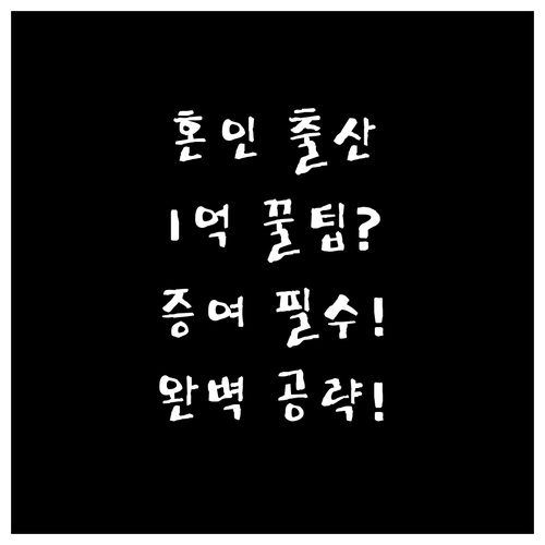 평생 1회 혼인 출산 1억 원 증여 ..