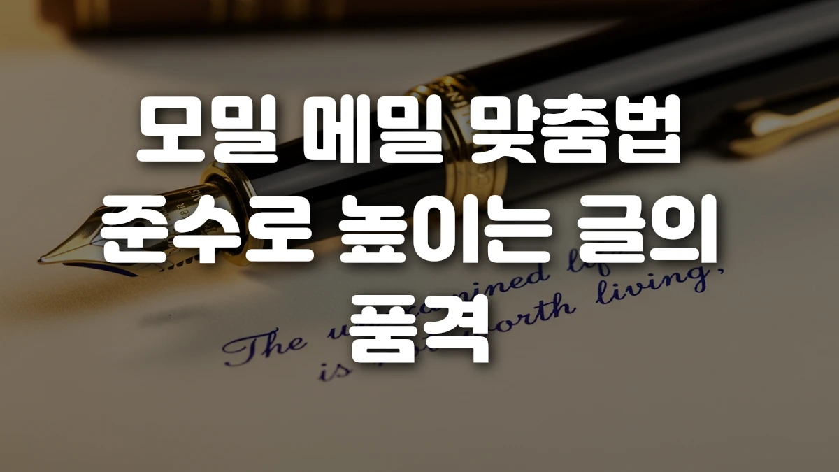 모밀 메밀 맞춤법 준수로 높이는 글의 품격