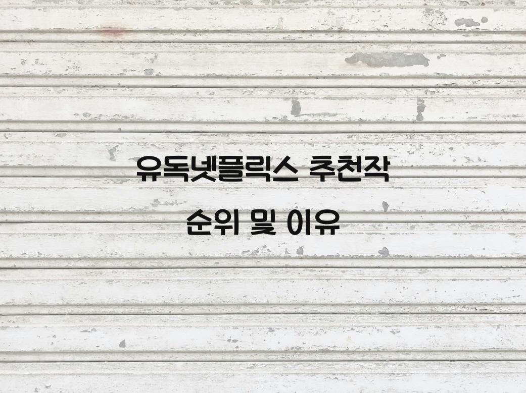 유독넷플릭스