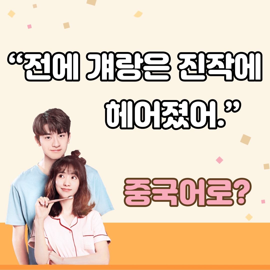 중국어한마디&quot;전에 걔랑은 진작에 헤어졌어.&quot;