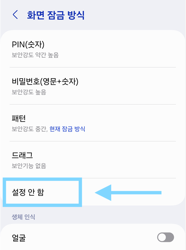 방법 4: '설정 안 함' 선택해서 잠금화면 해제하기
