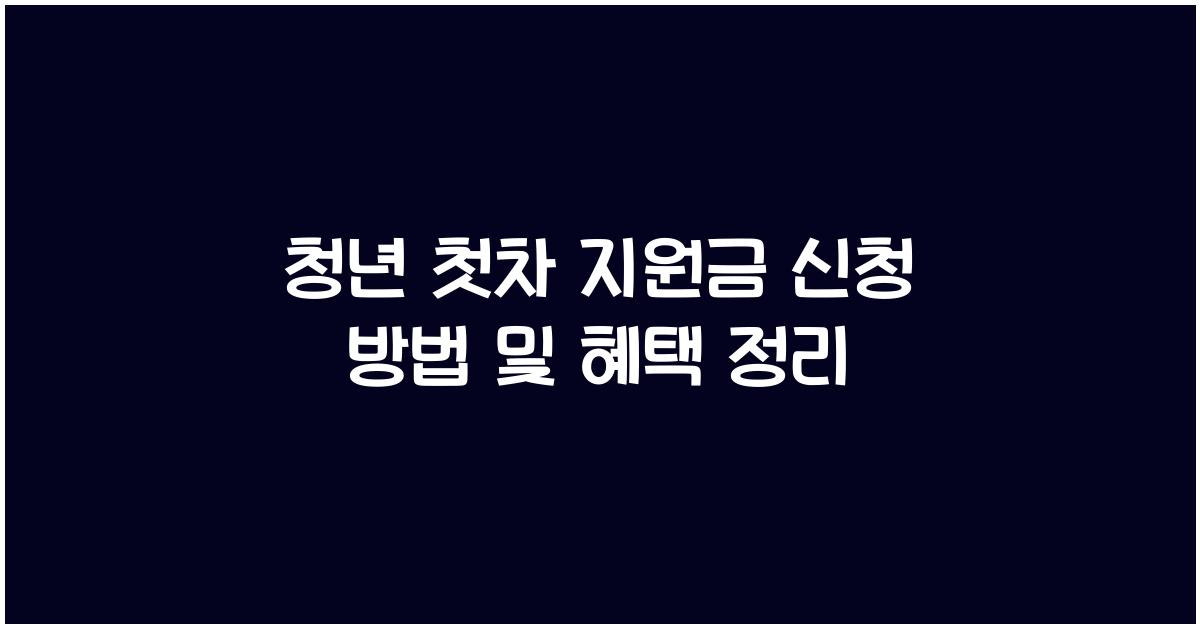 청년 첫차 지원금