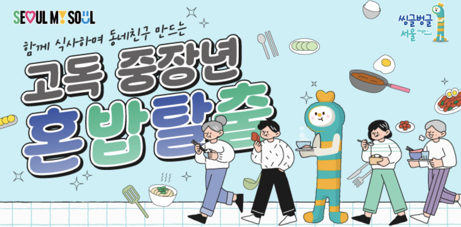 출처 : 서울특별시 홈페이지 고독 중장년 혼밥탈출
2025년 서울시 고독 중장년 혼밥탈출 프로젝트 신청 방법