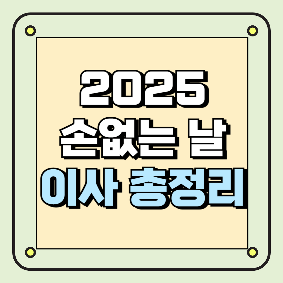2025 손 없는 날 이사 총정리