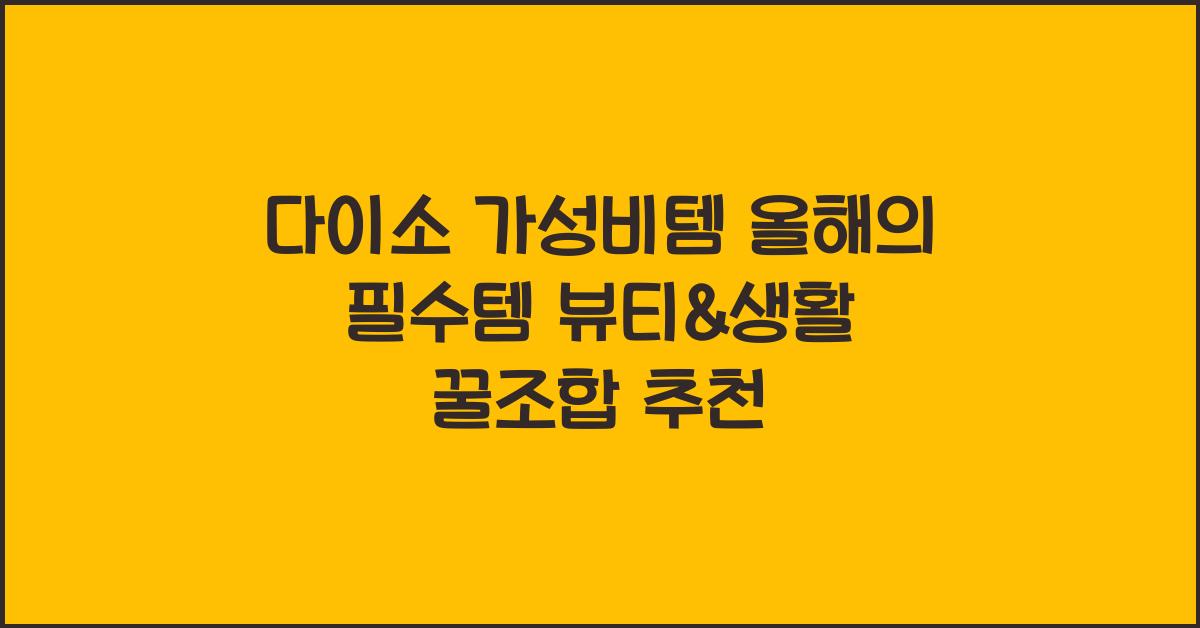 다이소 가성비