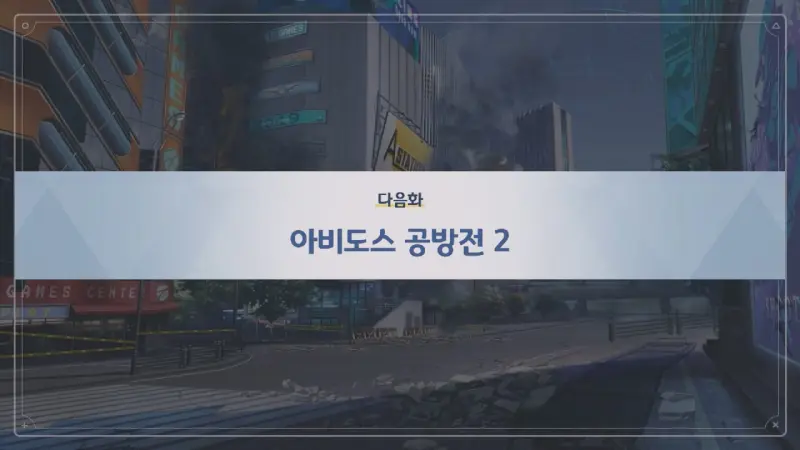 다음화 아비도스 공방전 2