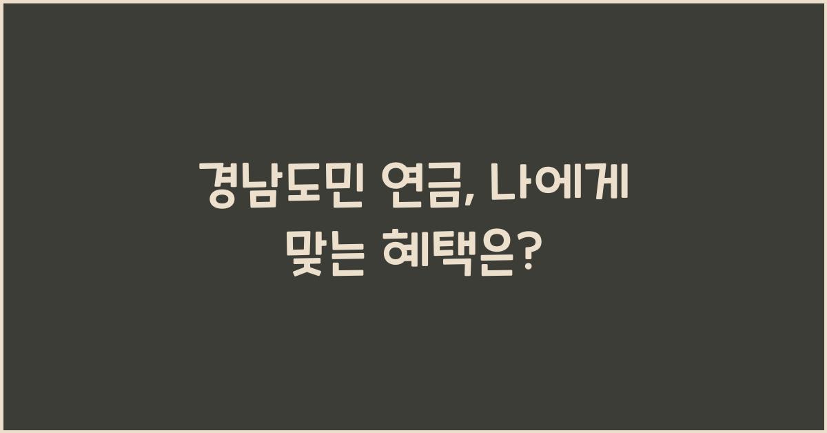 경남도민 연금