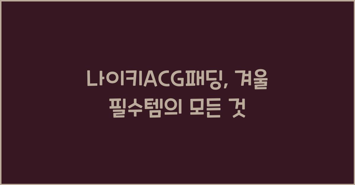 나이키acg패딩