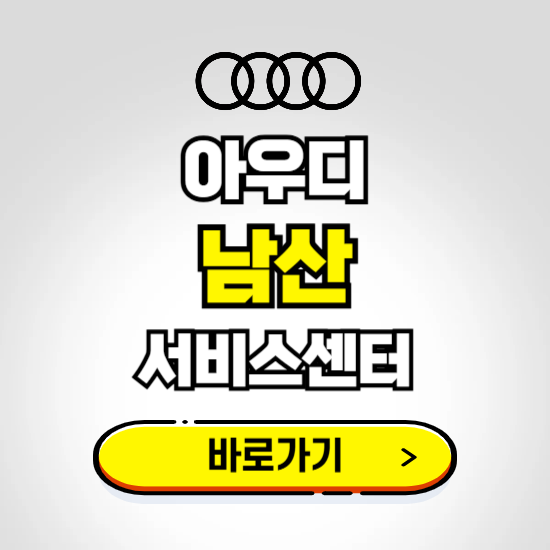 서울 중구(남산) 아우디 서비스센터 예약하기 ❘ 정비 신청 수리 영업시간 전화번호 찾기