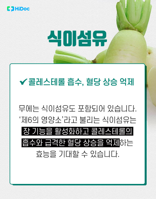 무의 식이섬유 사진